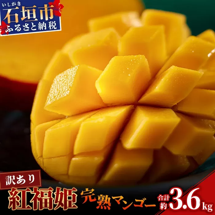 訳あり【2026年発送 予約受付分】「紅福姫ブランド」石垣島のマンゴー 約3.6kg 【沖縄県 石垣市 産地直送 旬 石垣島産 マンゴー 完熟マンゴー アーウィン種マンゴー】OT-03