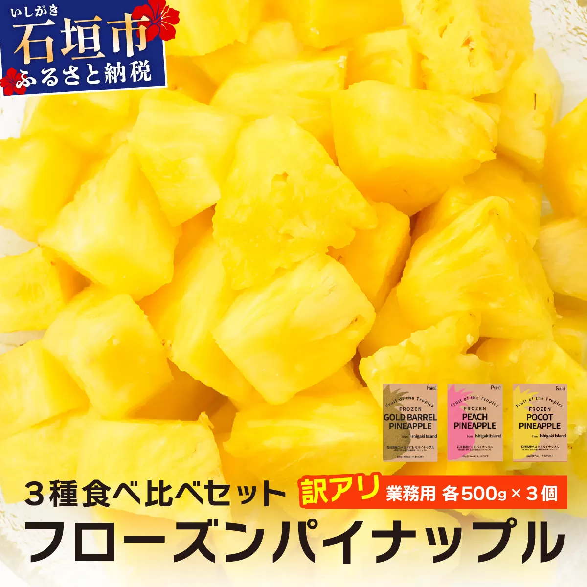 訳アリ 業務用冷凍カットパイナップル500g×3点セット PU-02