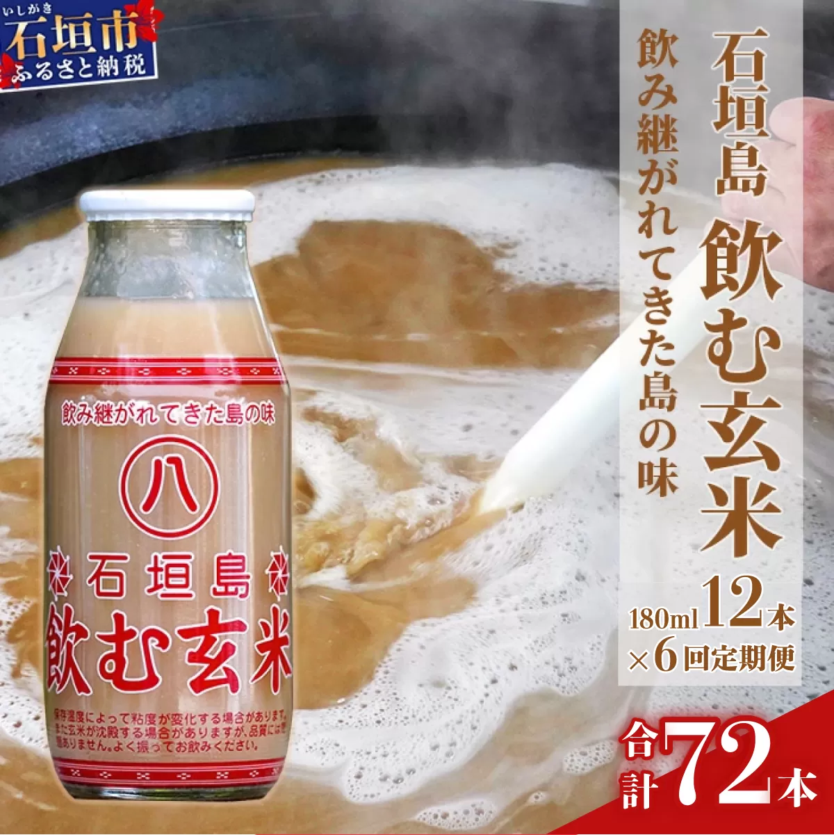 [定期便]「飲み継がれてきた島の味」石垣島 飲む玄米12本セット×6回 [ 沖縄県 石垣市 石垣島 石垣 飲料 玄米 玄米飲料 玄米ドリンク ]HY-01t