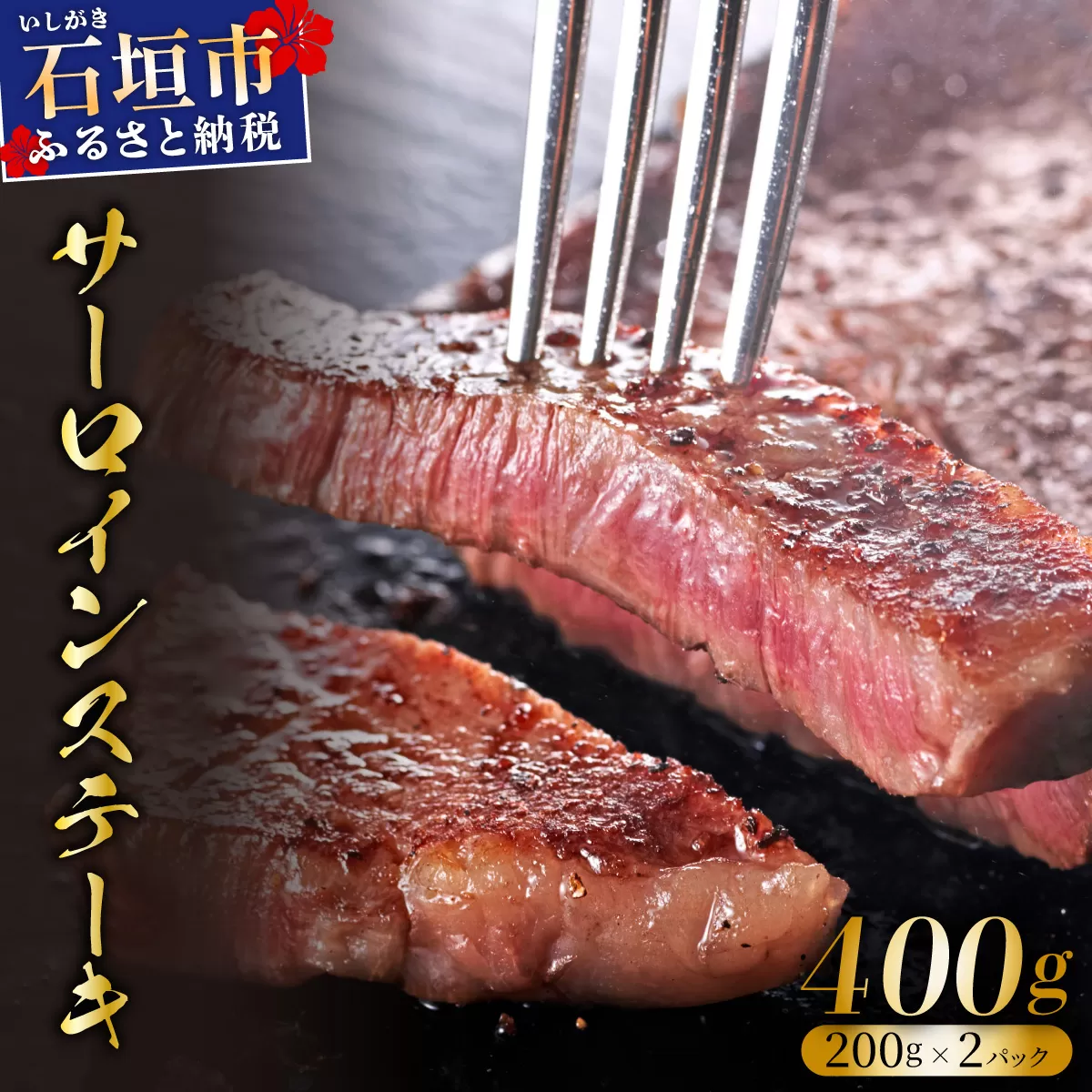 希少な特選石垣牛をご家庭で！！肉の旨味と脂の甘さ際立つサーロインステーキ　合計400g | 沖縄 石垣 特選 牛 サーロイン ステーキ 肉  真空 冷凍 | IM-71