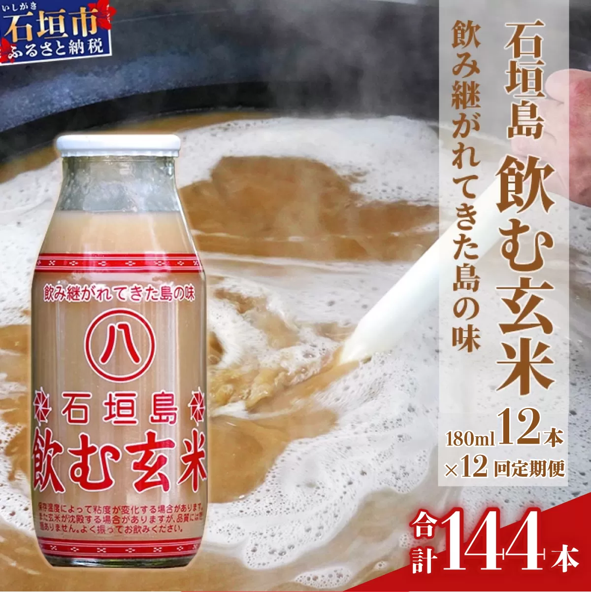 【定期便】「飲み継がれてきた島の味」石垣島 飲む玄米12本セット×12回 【 沖縄県 石垣市 石垣島 石垣 飲料 玄米 玄米飲料 玄米ドリンク 】HY-02t