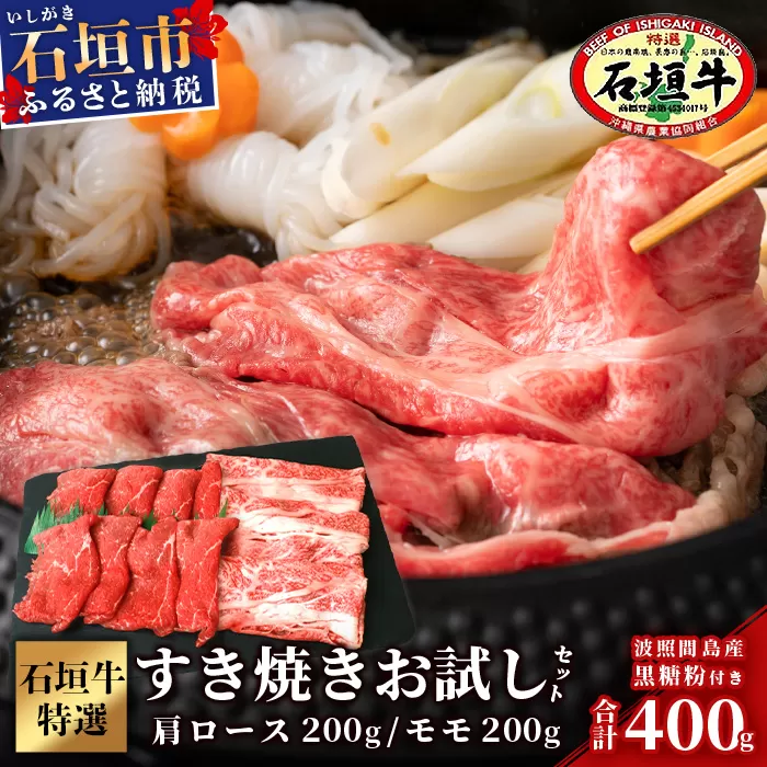 SI-18-1 石垣牛・すき焼き用お試しセット・200g×2種の盛合せ 計400g入り・黒糖付き
