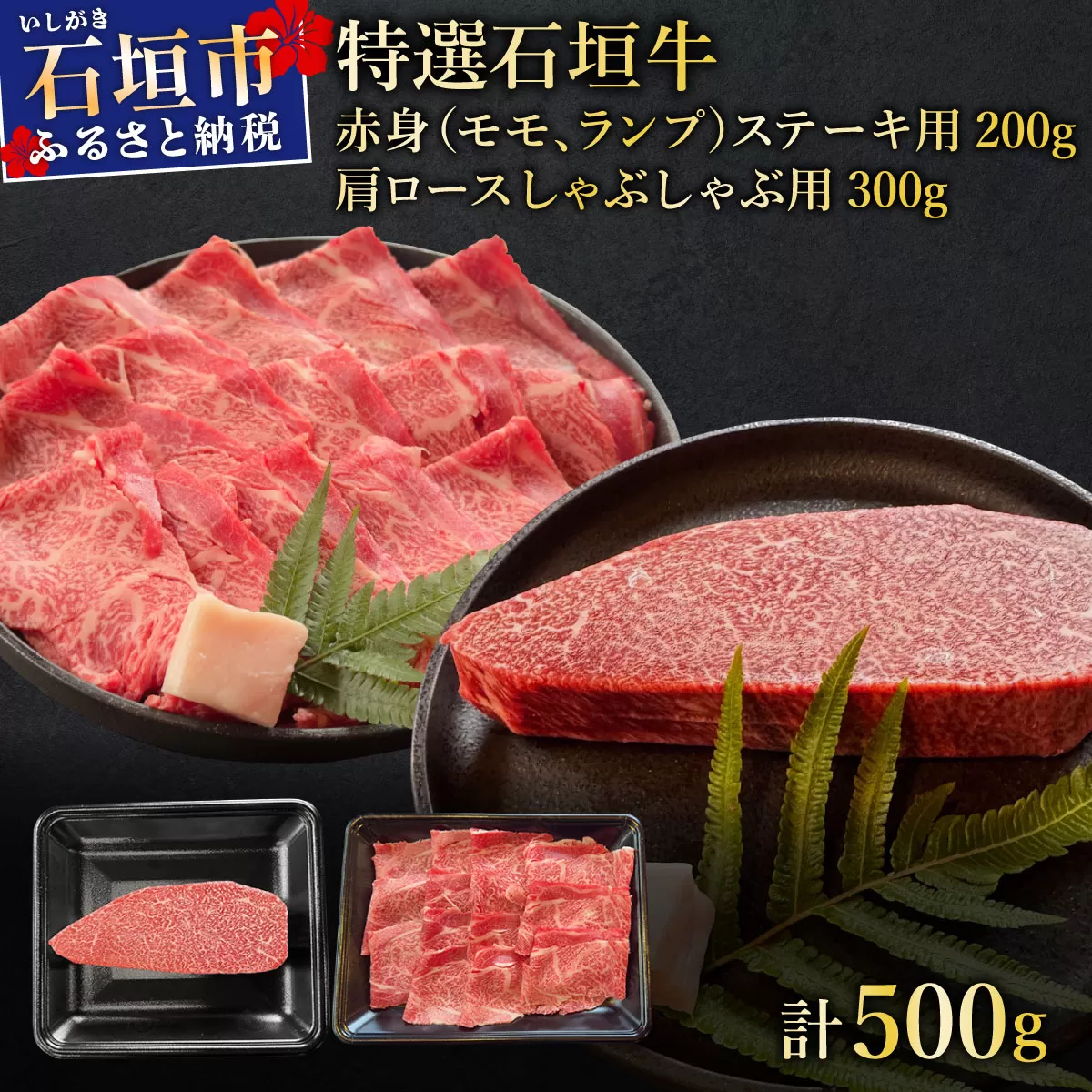希少な特選石垣牛をご家庭で！！肉の旨味あふれる赤身（モモ、ランプ）ステーキと肩ロースしゃぶしゃぶ用の食べ比べセット　合計500g | 沖縄 石垣 特選 牛 赤身 モモ ランプ 肉 ステーキ 肩 ロース しゃぶしゃぶ 食べ比べ 真空 冷凍 | IM-42