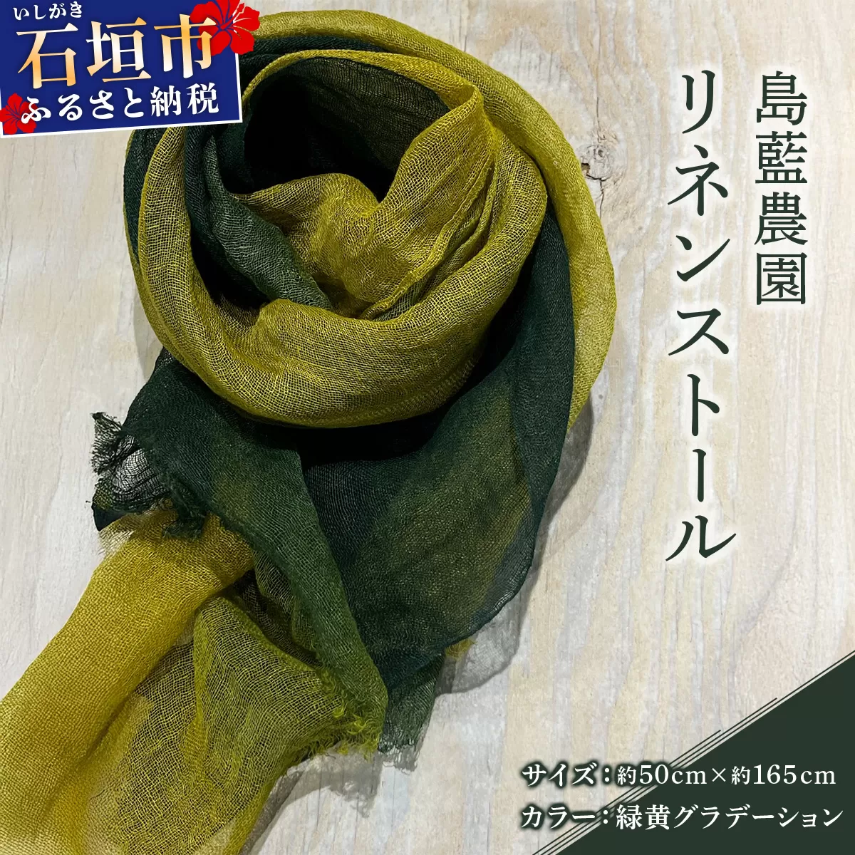 石垣島の藍染工房 島藍農園リネンストール（緑黄グラデーション） KB-193