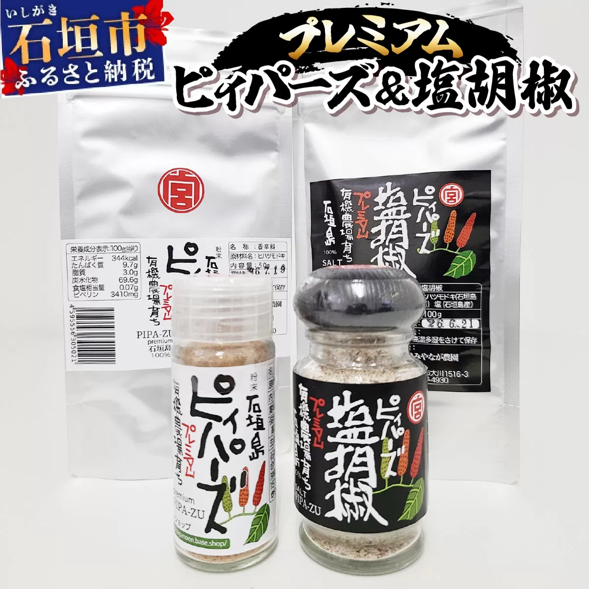 プレミアムピィパーズ＆塩胡椒 MN-01