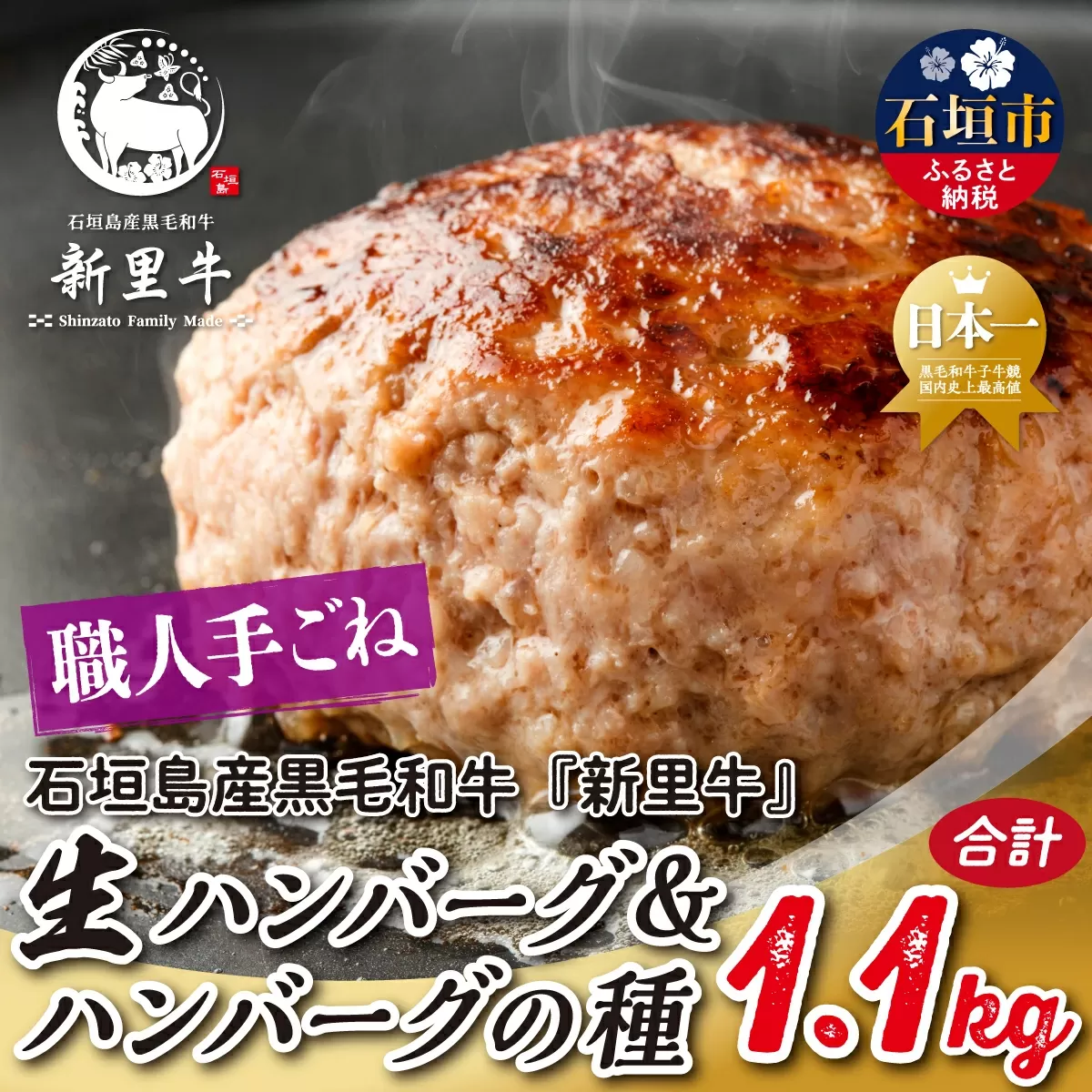 石垣島産 黒毛和牛 新里牛 職人手ごね生ハンバーグ（150g×4）600g ＆ 職人手ごね生ハンバーグの種（500g×1）500g 合計1.1kg SZ-50