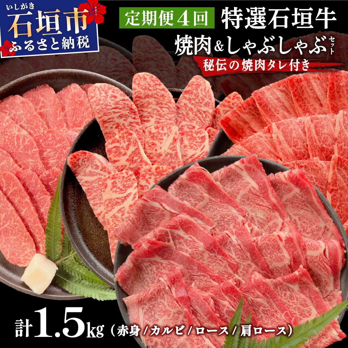【4回定期便】希少な特選石垣牛をご家庭で！！全4回合計1.5kgの焼肉セット　赤身（モモ、ランプ）、カルビ、ロース各400gずつ、肩ロースしゃぶしゃぶ用300g &石垣牛 MARU秘伝の焼肉タレ100ml×3本 | 沖縄 石垣 特選 牛 赤身 モモ ランプ カルビ ロース 肉 焼肉 食べ比べ 真空 冷凍 タレ 定期便 | IM-46t