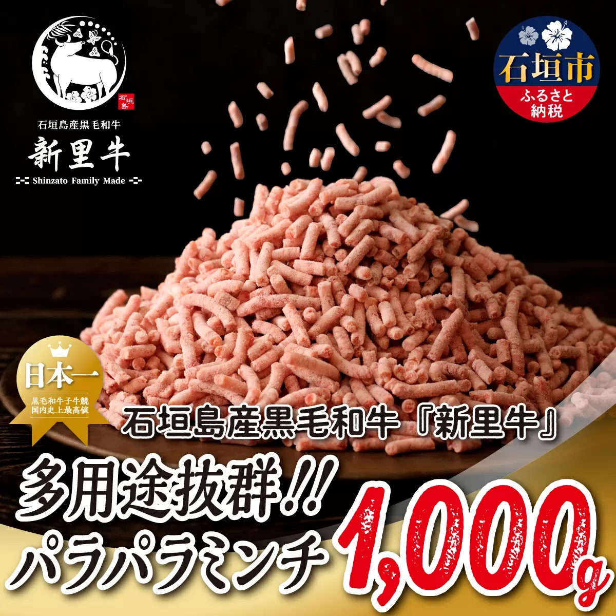 石垣島産 黒毛和牛 新里牛 多用途抜群！パラパラミンチ（1kg×1）1kg SZ-46