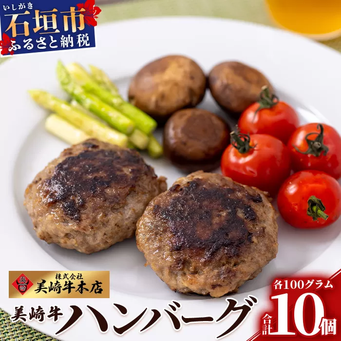 美崎牛ハンバーグ 100g×10個【 お肉 美崎牛 ハンバーグ 牛肉 肉 】（tokyoFMで紹介された美崎牛です！♪） O-6