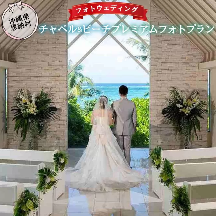 撮影 フォトウェディング 「チャペル＆ビーチ プレミアムフォトプラン」 おんなそん