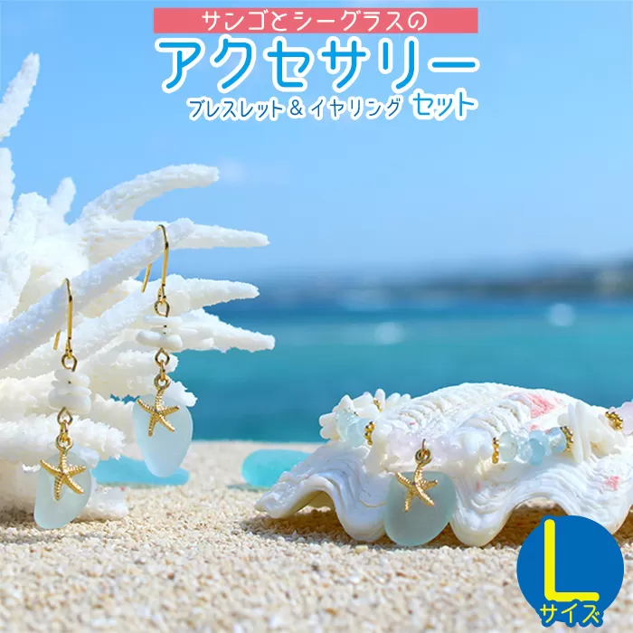 【ブレスレット＆イヤリング】Lサイズ｜サンゴとシーグラスのアクセサリーセット
