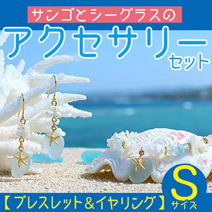 【ブレスレット＆イヤリング】Sサイズ｜サンゴとシーグラスのアクセサリーセット