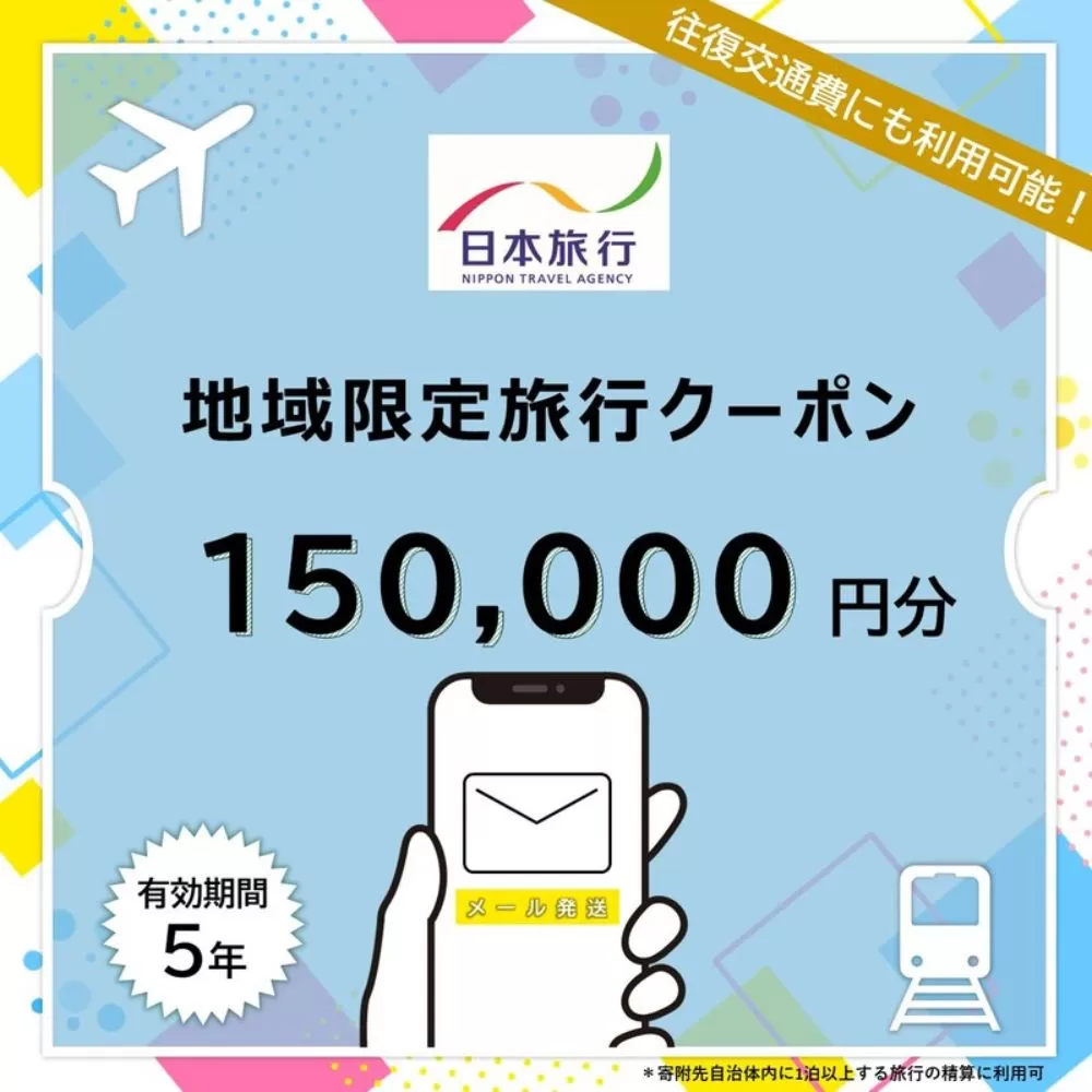 沖縄県恩納村 日本旅行 地域限定旅行クーポン15万円分（Eメール発行） 