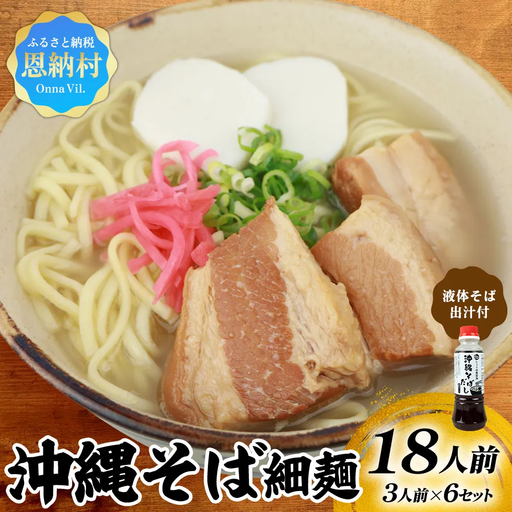 沖縄そば（細麺）18人前（3人前×6セット）そば出汁（液体ボトル）付