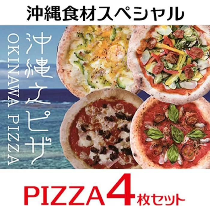 沖縄食材スペシャルPIZZA 4枚セット