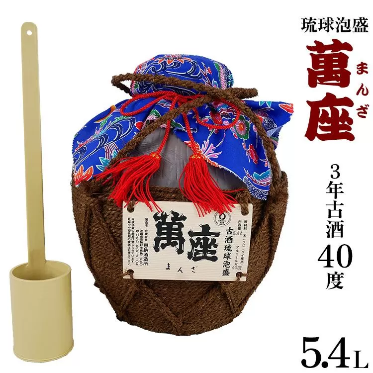 酒 泡盛 琉球泡盛「萬座」3年古酒 40度 3升壷（ 5400ml × 1 ）