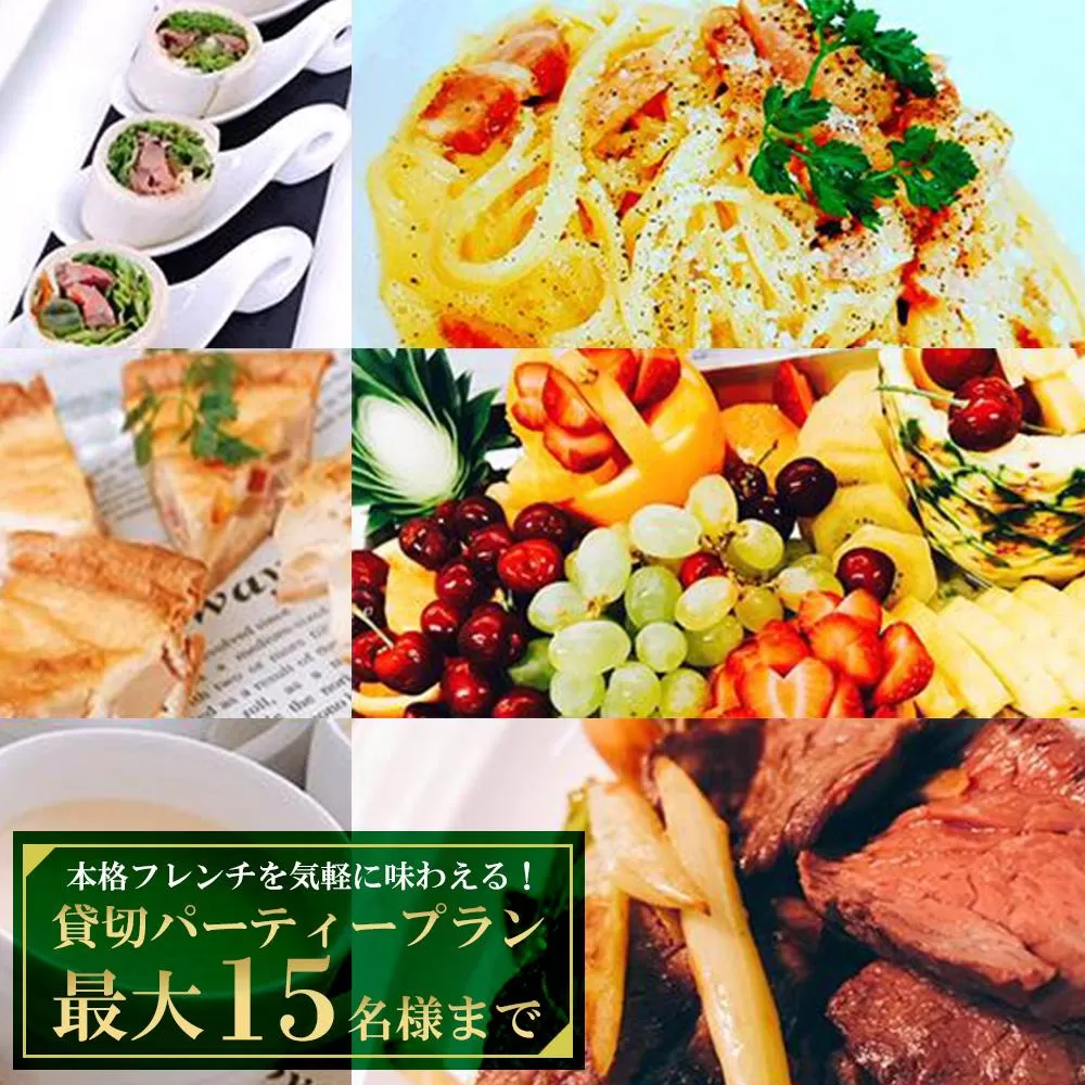 貸切パーティープラン　本格フレンチを気軽に味わえる！【最大15名様まで】