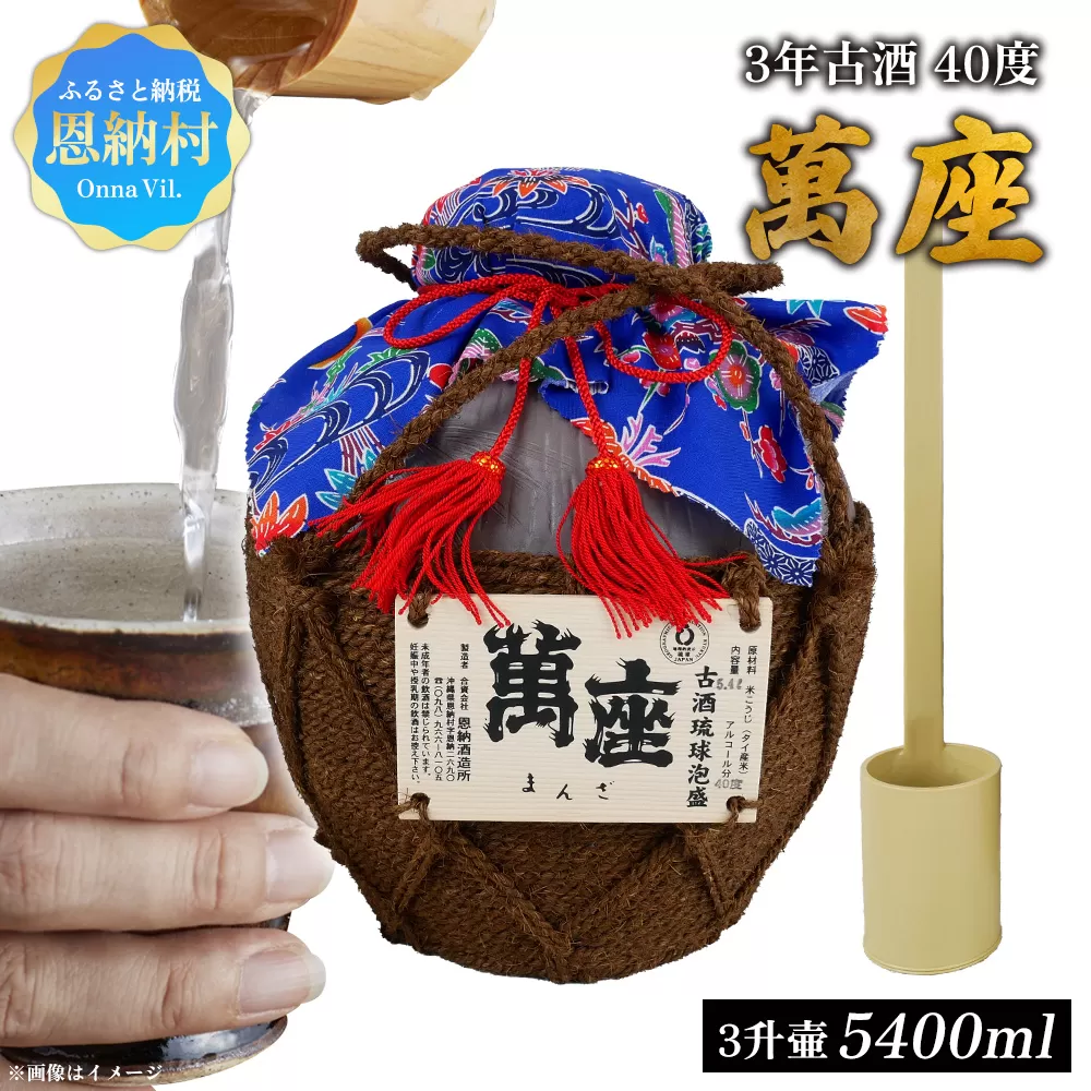 琉球泡盛「萬座」3年古酒 40度 3升壷（5400ml）