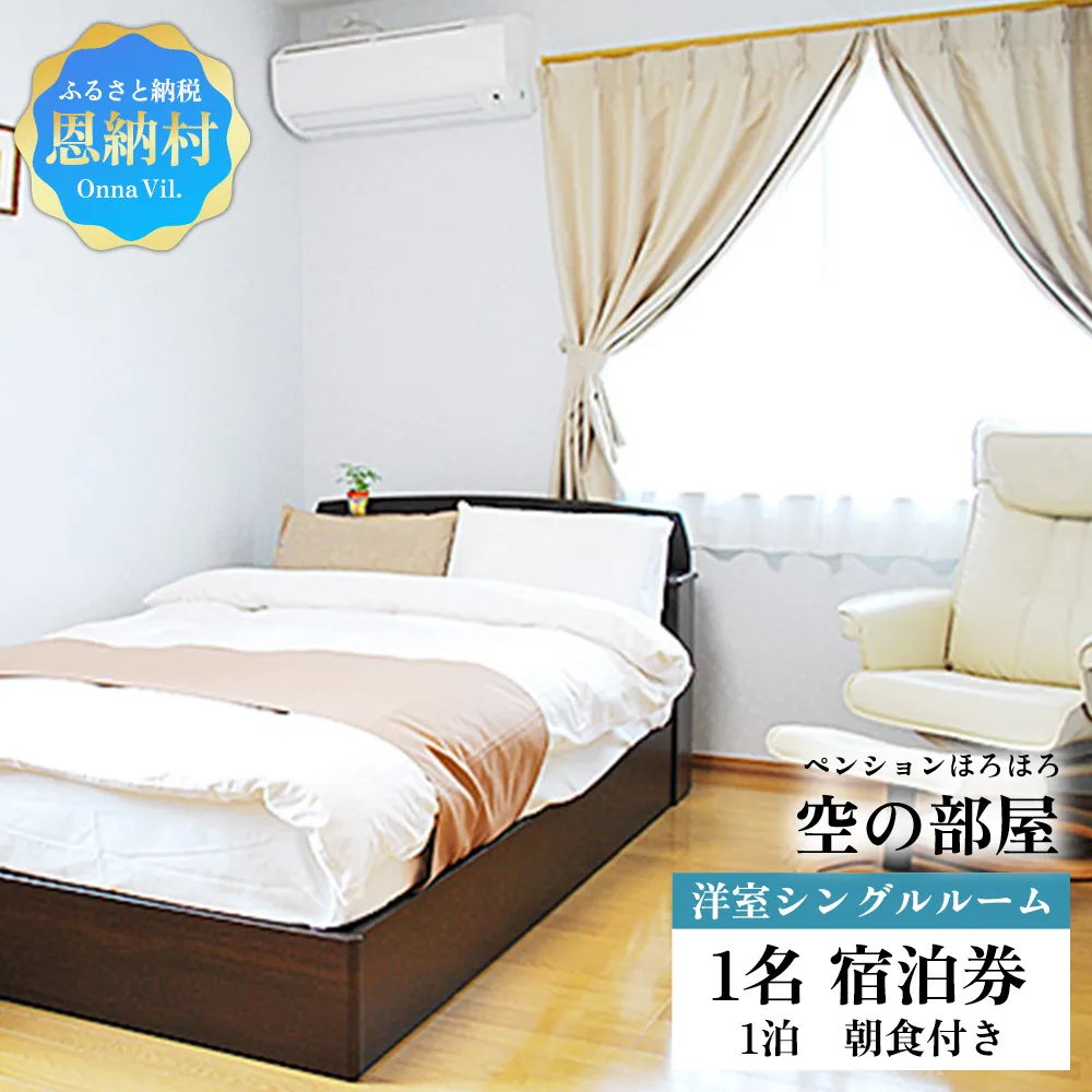 【ペンションほろほろ】空の部屋 洋室シングルルーム 1名宿泊券 1泊(朝食付き)