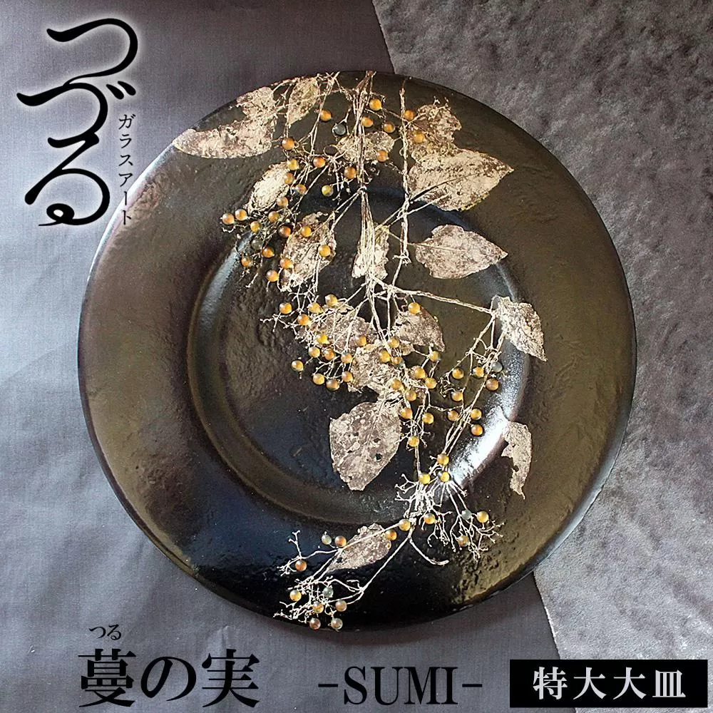 皿 つづるガラスアート 蔓(つる)の実 −SUMI− 吉田栄美子 | 特大大皿 × 1枚