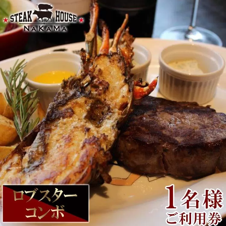 ステーキハウスNAKAMA　ロブスターコンボ＜1名様ご利用券＞