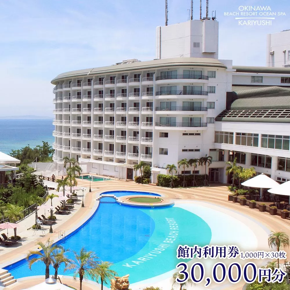館内利用券「30,000円分」沖縄かりゆしビーチリゾート・オーシャンスパ｜旅行 ホテル 宿泊利用券 宿泊 チケット ふるさと 人気 おすすめ 恩納村 沖縄