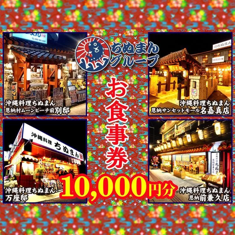 沖縄料理ちぬまん　恩納村４店舗で使える10,000円お食事券