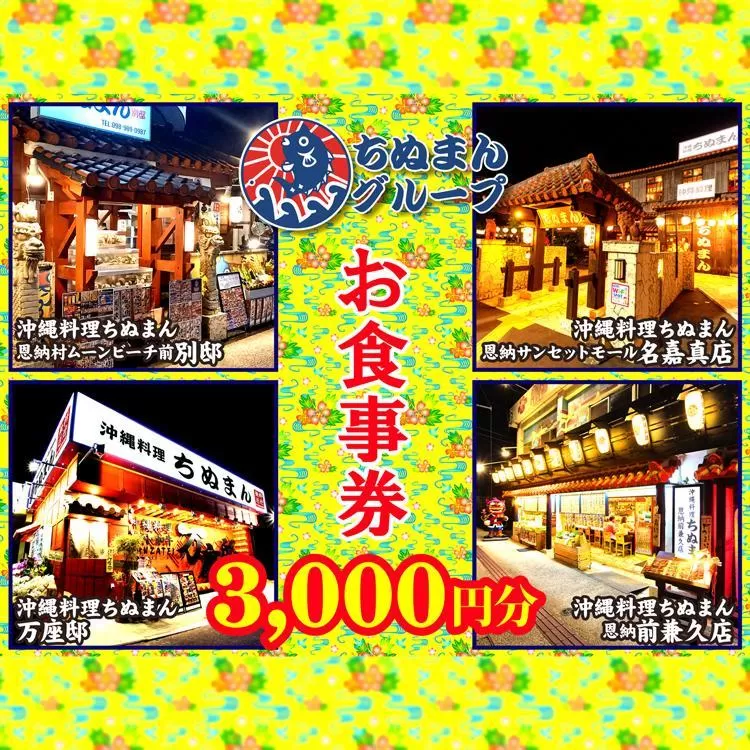 沖縄料理ちぬまん　恩納村４店舗で使える3,000円お食事券