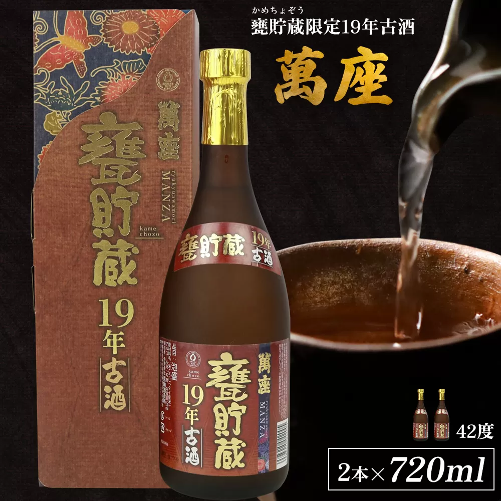 甕貯蔵限定19年古酒「萬座」42度 720ml（2本セット）