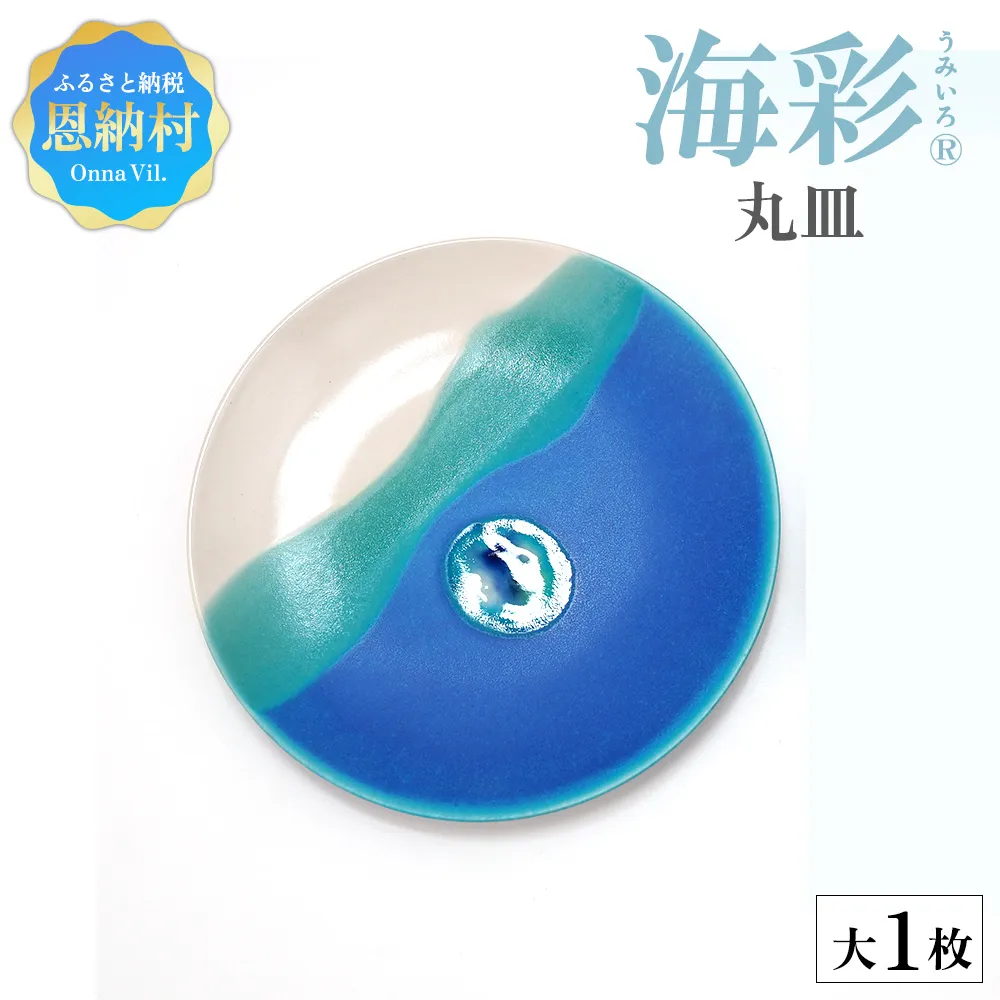 【青風窯：海彩】丸皿 大 1枚（陶芸家・玉田彰）