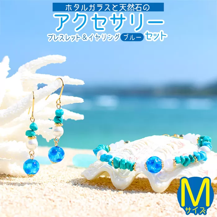 【ブレスレット＆イヤリング　ブルー】Mサイズ｜ホタルガラスと天然石のアクセサリーセット