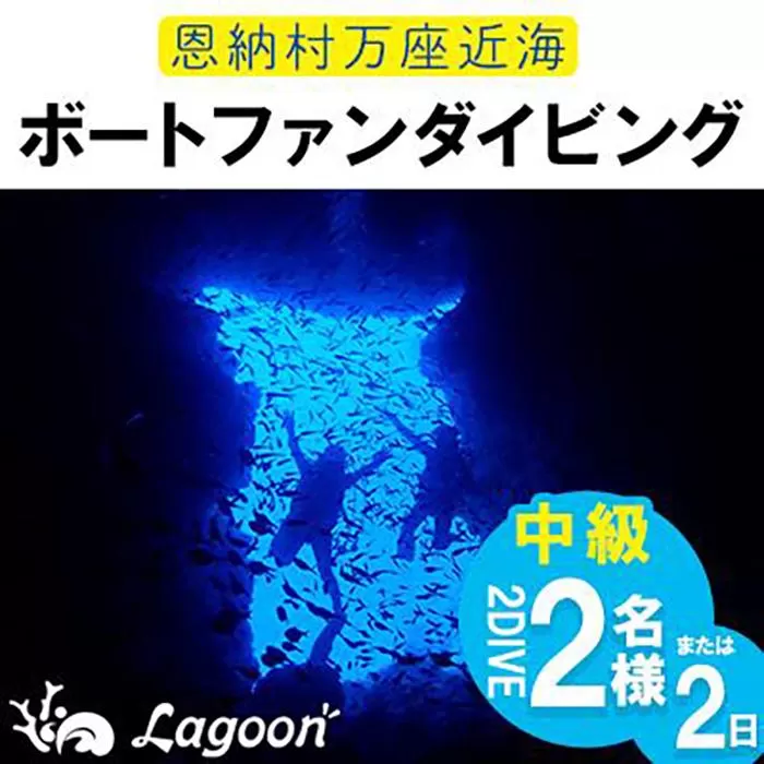 チケット ファンダイビング ｜ 中級 2DIVE（2名様 or 2日）万座近海【恩納村ラグーン】