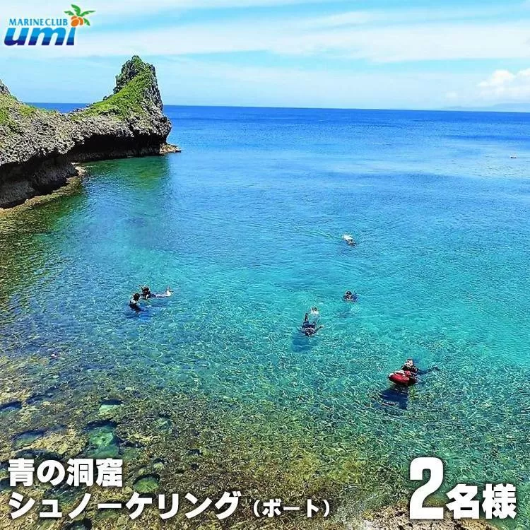 青の洞窟 シュノーケリング（ボート）2名様 ふるさと納税限定！｜青の洞窟 シュノーケル ペア チケット 券 金券 恩納村 沖縄 人気 おすすめ 送料無料