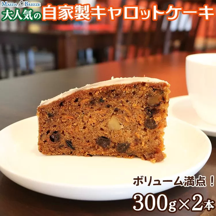 大人気の自家製キャロットケーキ（300g×2本）ボリューム満点！ 【マエダブリーズ】