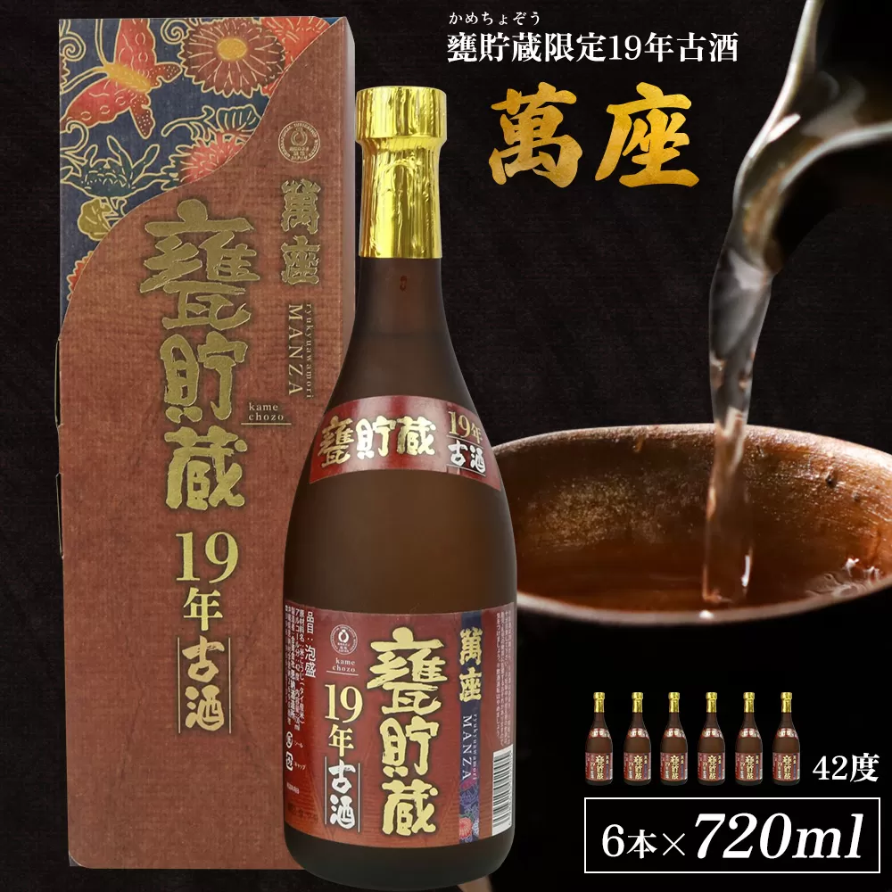 甕貯蔵限定19年古酒「萬座」42度 720ml（6本セット）