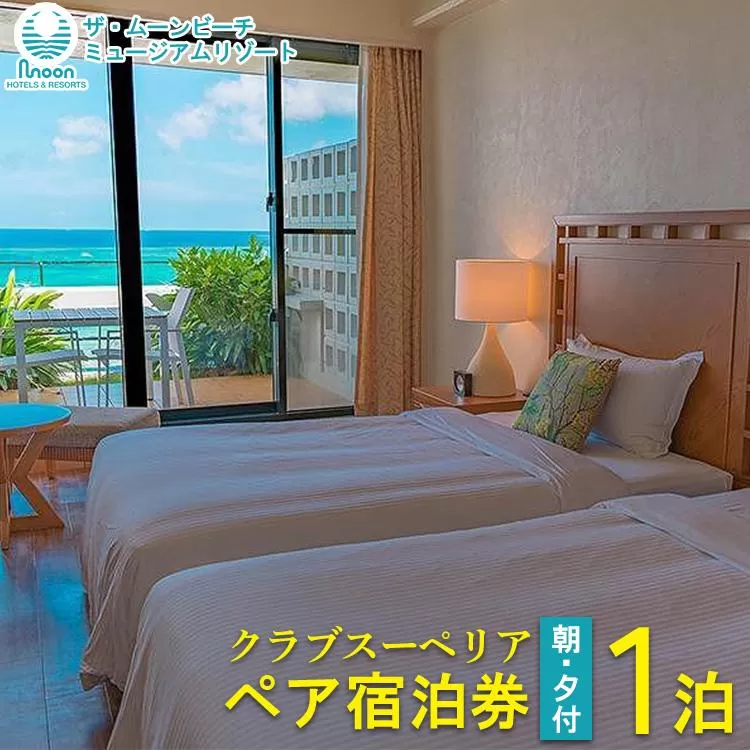 ムーンビーチ｜クラブスーペリア ペア宿泊券 １泊(朝・夕付)｜旅行 ホテル 宿泊利用券 宿泊 チケット ふるさと 人気 おすすめ 恩納村 沖縄