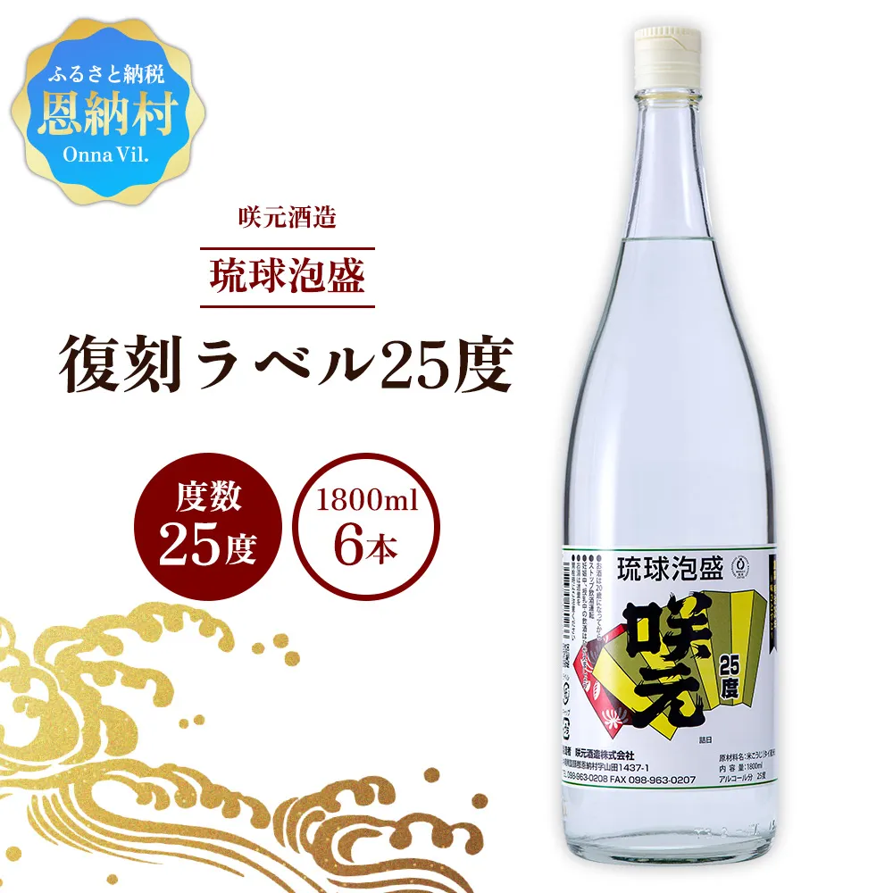 咲元酒造 復刻ラベル25度（1800ml×6本）セット