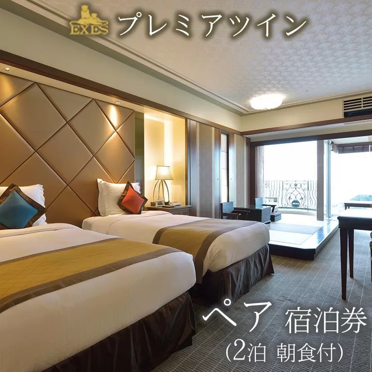 EXES｜プレミアツイン ペア宿泊券 (2泊 朝食付)｜宿泊 宿泊券 券 チケット 人気 おすすめ エグゼス ホテル リゾート ふるさと納税 沖縄県 恩納村