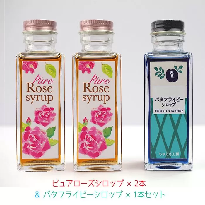 【恩納村産】ピュアローズシロップ「2本」＆バタフライピーシロップ「1本」セット