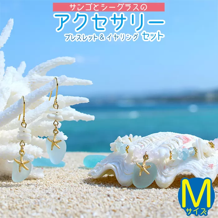 【ブレスレット＆イヤリング】Mサイズ｜サンゴとシーグラスのアクセサリーセット