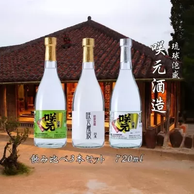 琉球泡盛 咲元酒造 飲み比べ 720ml×3本セット