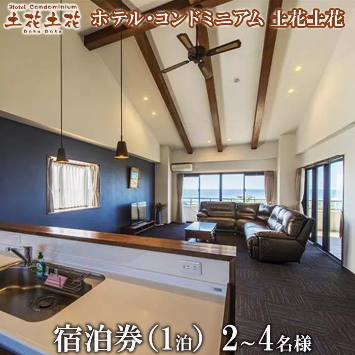 ホテル・コンドミニアム 土花土花　2〜4名様（1泊）宿泊券