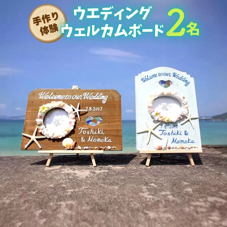 【ペアで体験】手作り体験 2名 ウエディングウェルカムボード｜手作り クラフト 体験チケット チケット 券 金券 恩納村 沖縄 人気 おすすめ 送料無料