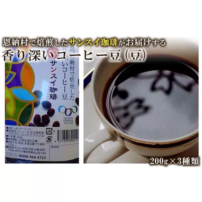 香り深いコーヒー豆【豆】200ｇ×ブレンド3種類 恩納村で焙煎したサンスイ珈琲がお届け！