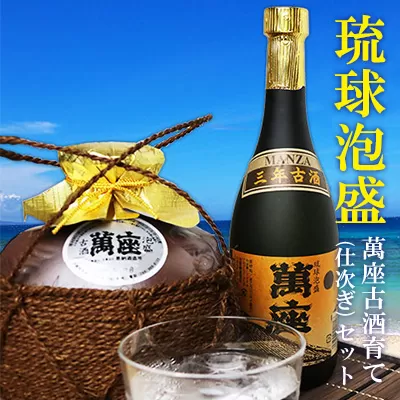 酒 泡盛 琉球泡盛「萬座」3年 40度 古酒育て（仕次ぎ）セット｜（ 720ml ＆ 900ml ）各1本