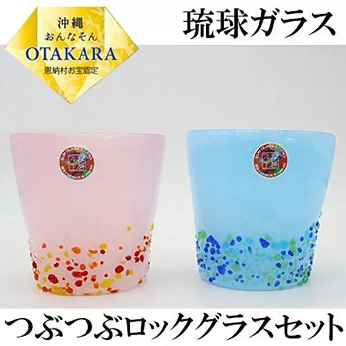 ＜琉球ガラス＞ 泡つぶつぶ ロックグラス 2種×各1個 セット