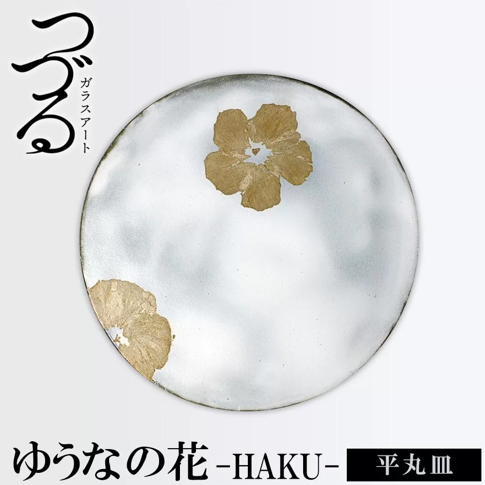 つづるガラスアート　ゆうなの花　平丸皿　HAKU｜ 1枚