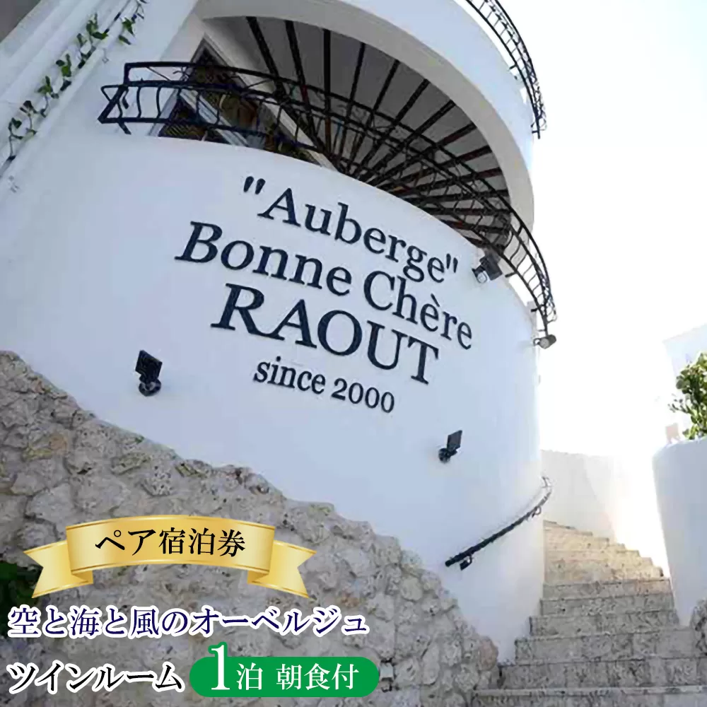 空と海と風のオーベルジュ・ペア宿泊券1泊(朝食付） 