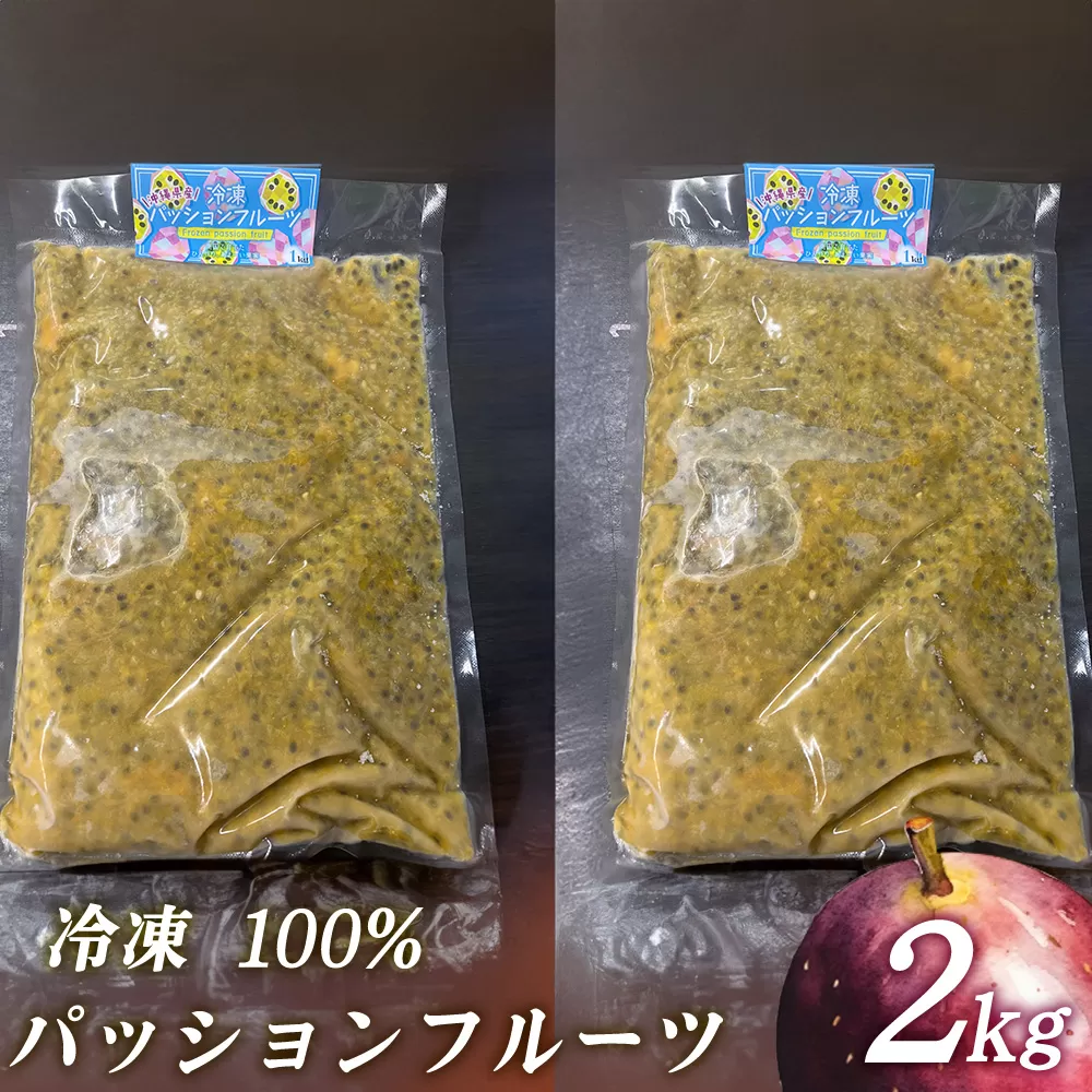冷凍パッションフルーツ 100% 沖縄県産 2kg（おんなの駅オリジナル商品）