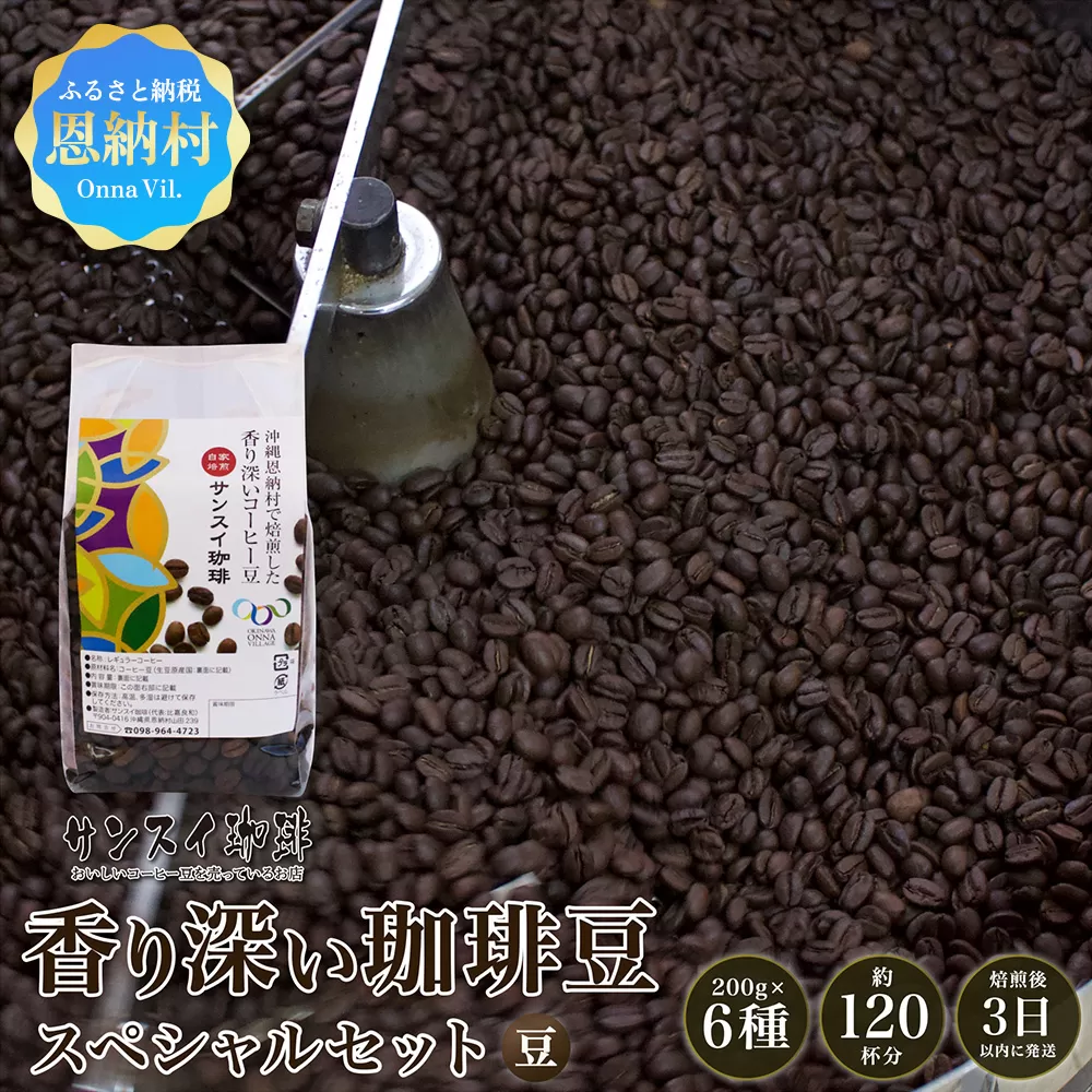 【サンスイ珈琲】香り深いコーヒー豆【豆】200g×6種類 スペシャルセット